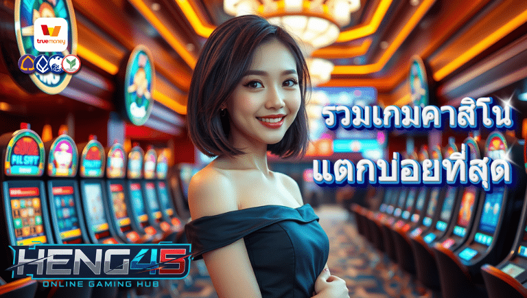 heng45 คาสิโนออนไลน์